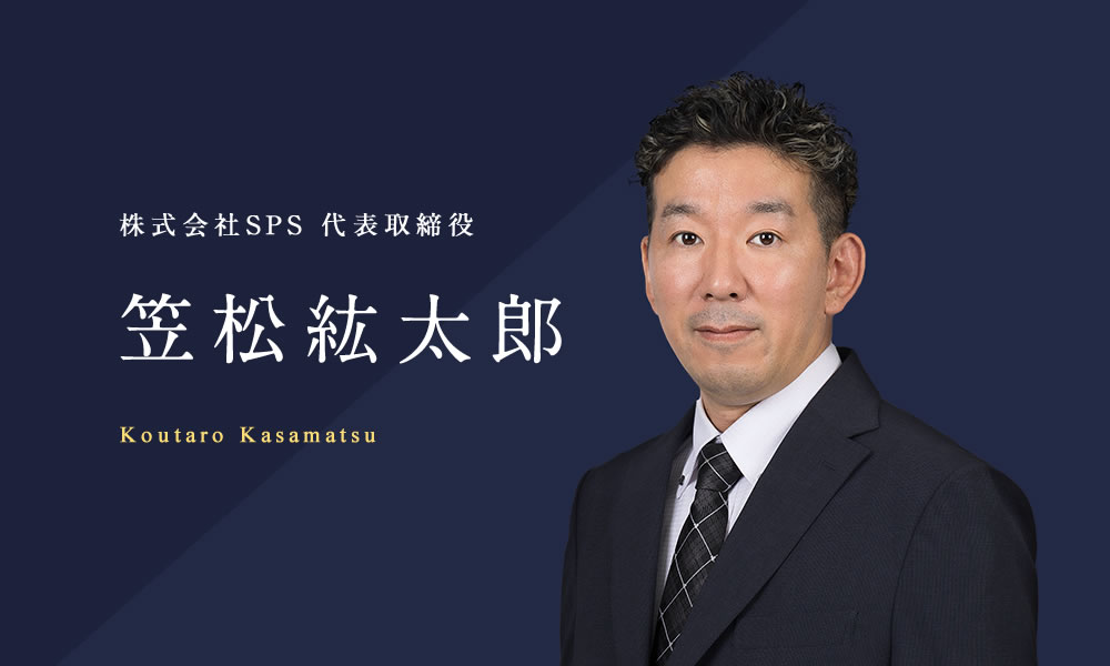 代表取締役 笠松紘太郎