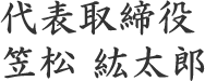 代表取締役 笠松紘太郎