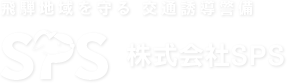 株式会社SPS