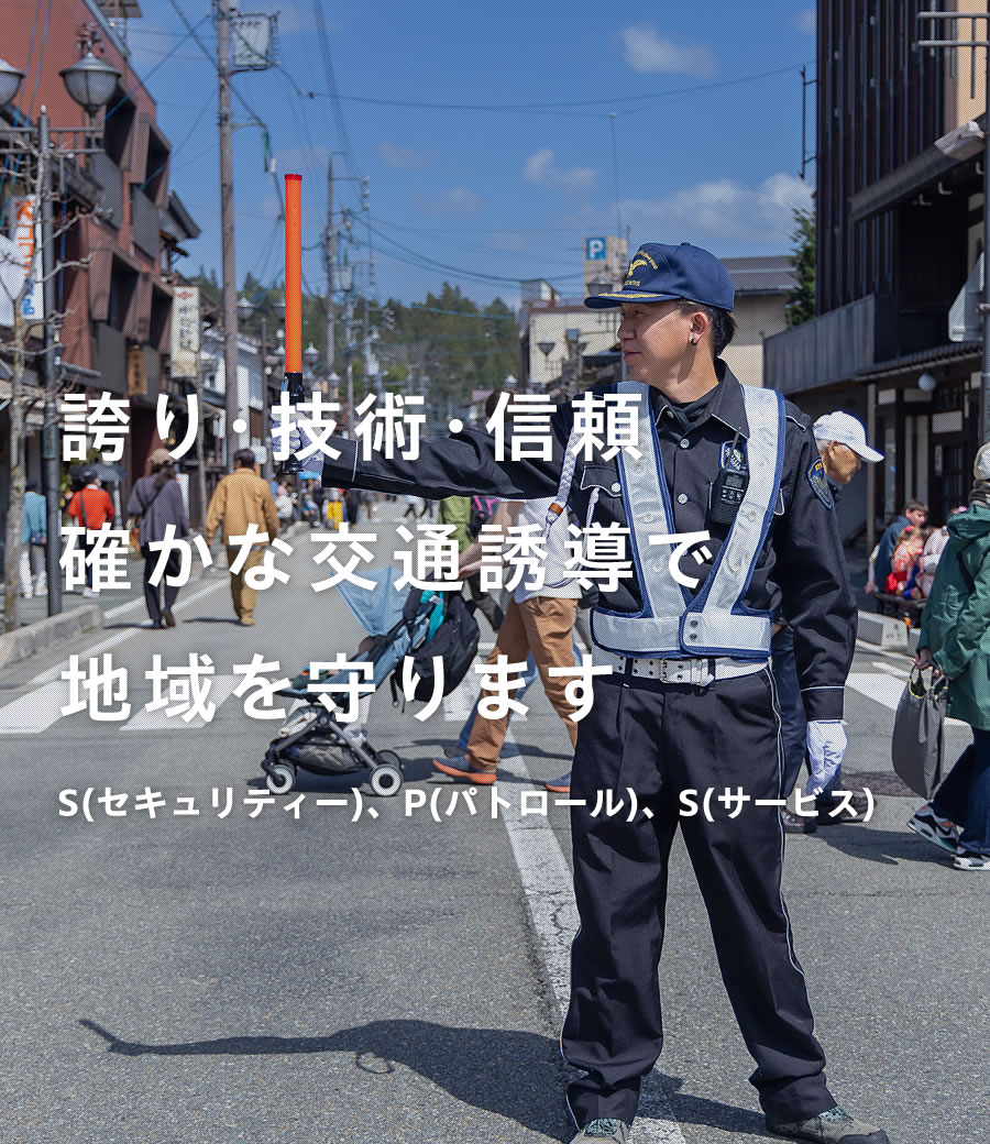飛騨地域を守る交通誘導会社『株式会社SPS』1