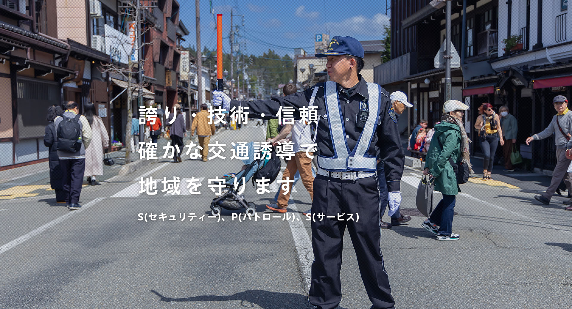 飛騨地域を守る交通誘導会社『株式会社SPS』1