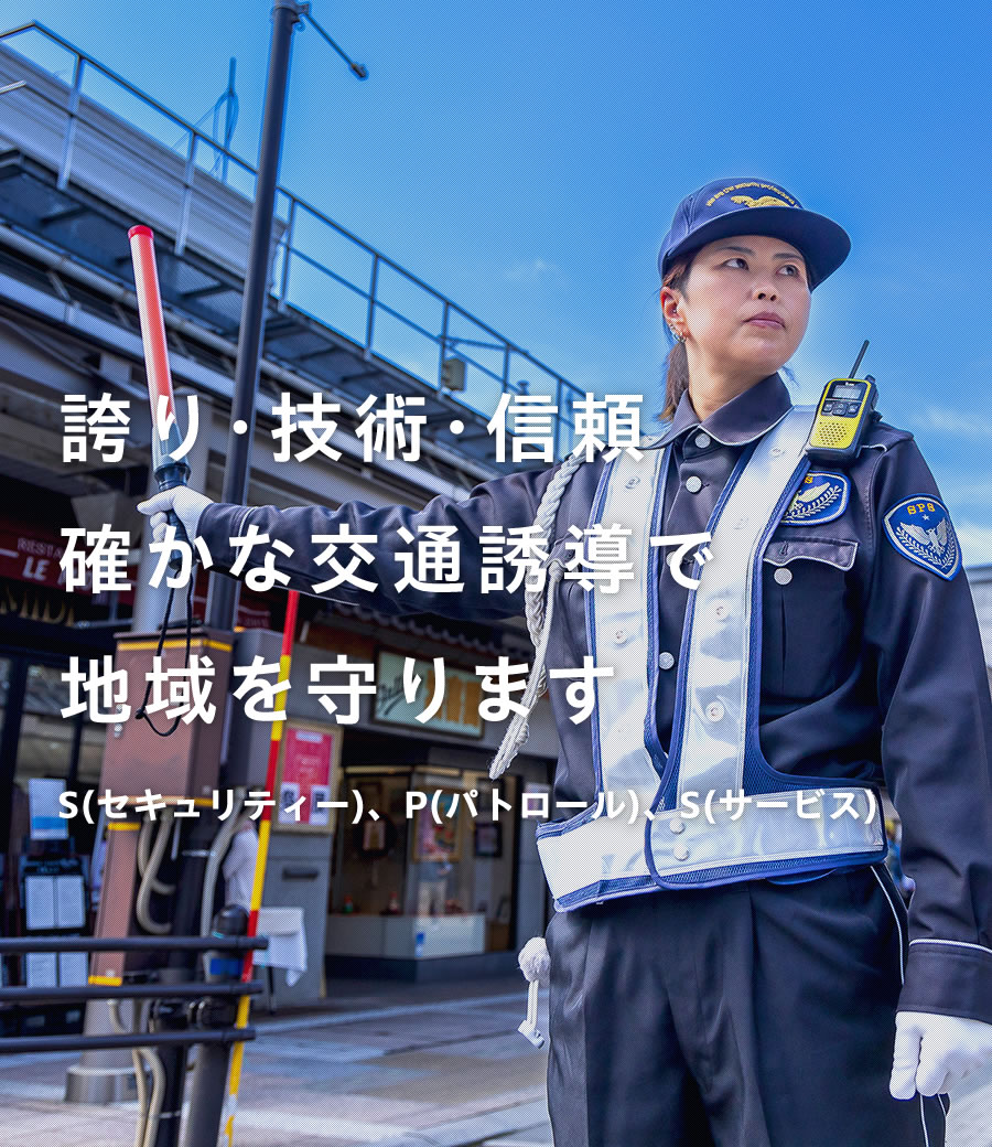 飛騨地域を守る交通誘導会社『株式会社SPS』2