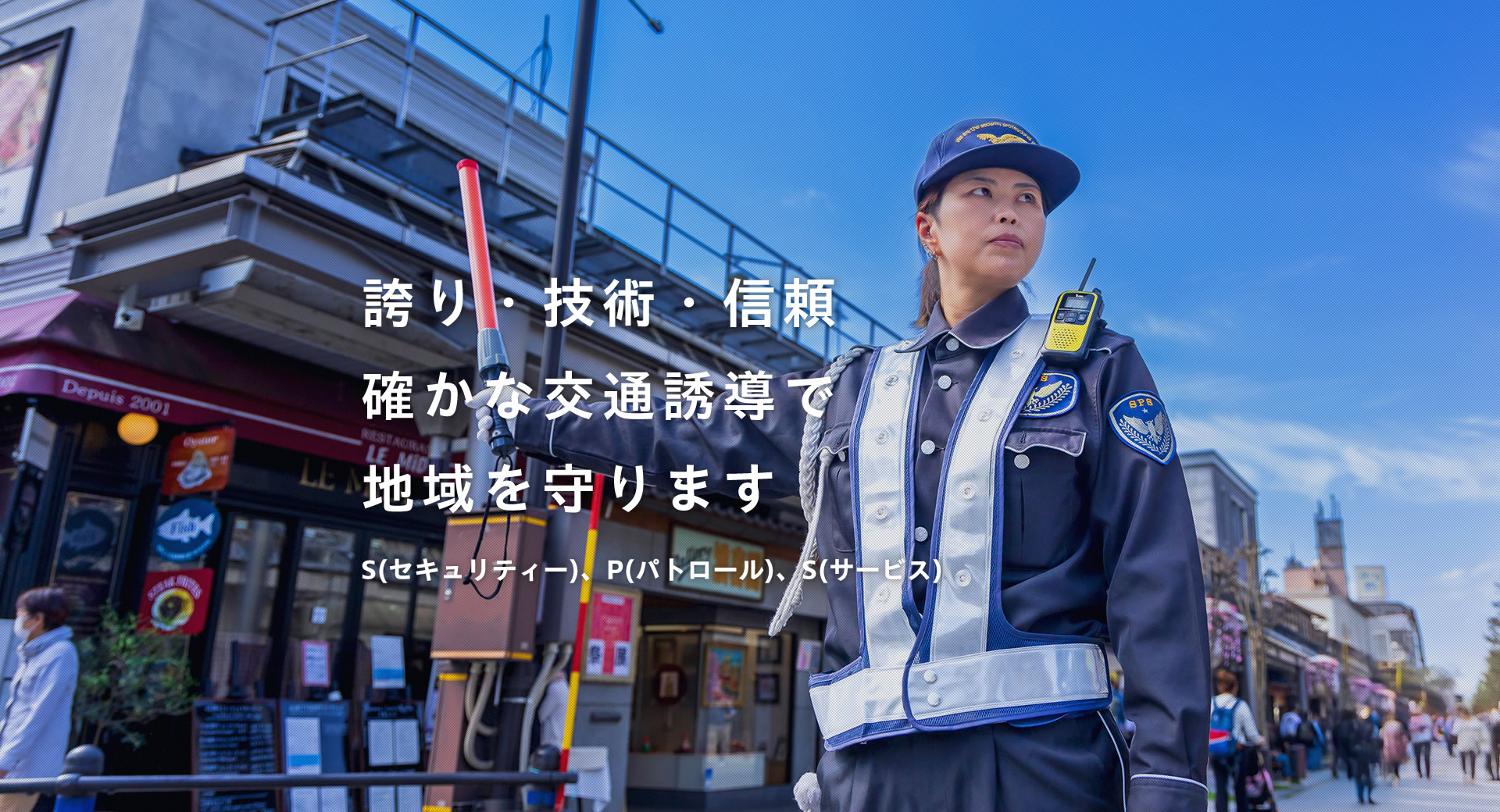 飛騨地域を守る交通誘導会社『株式会社SPS』2