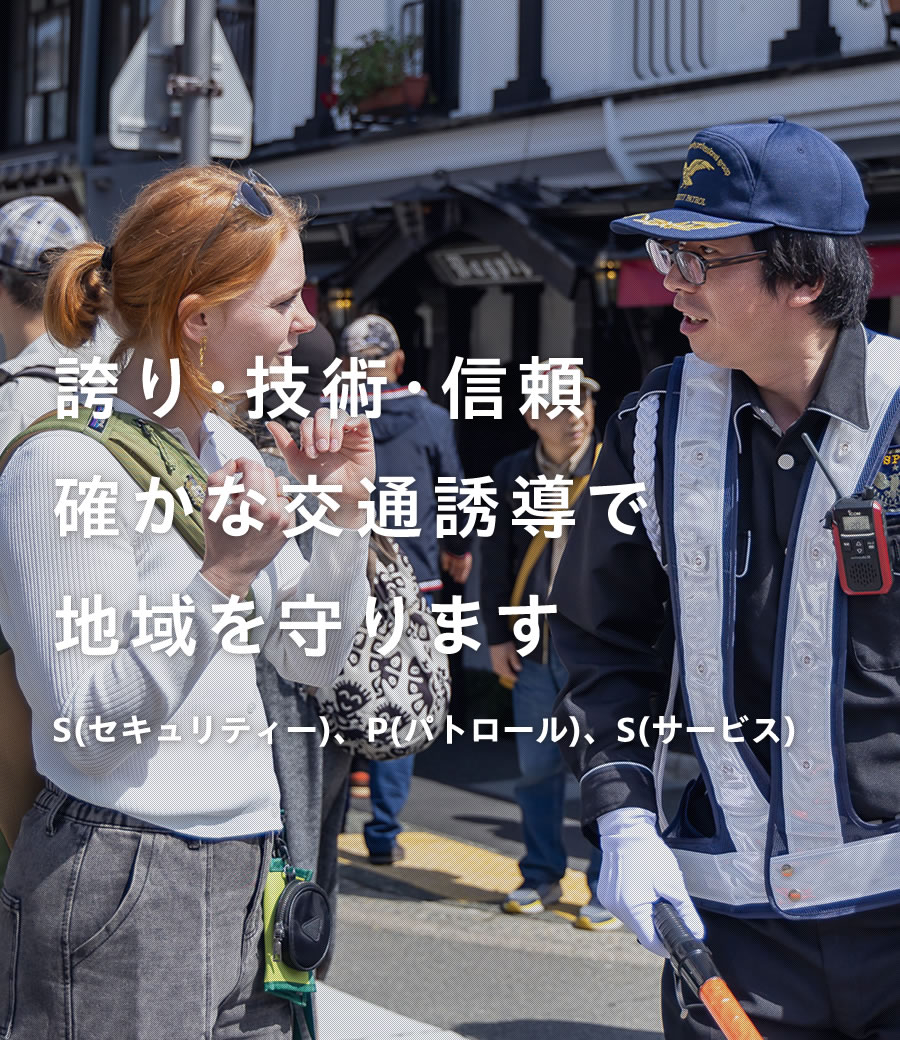 飛騨地域を守る交通誘導会社『株式会社SPS』3