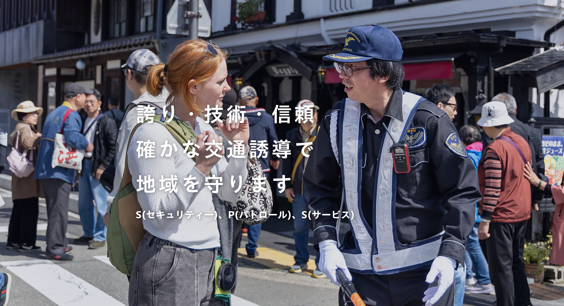 飛騨地域を守る交通誘導会社『株式会社SPS』3