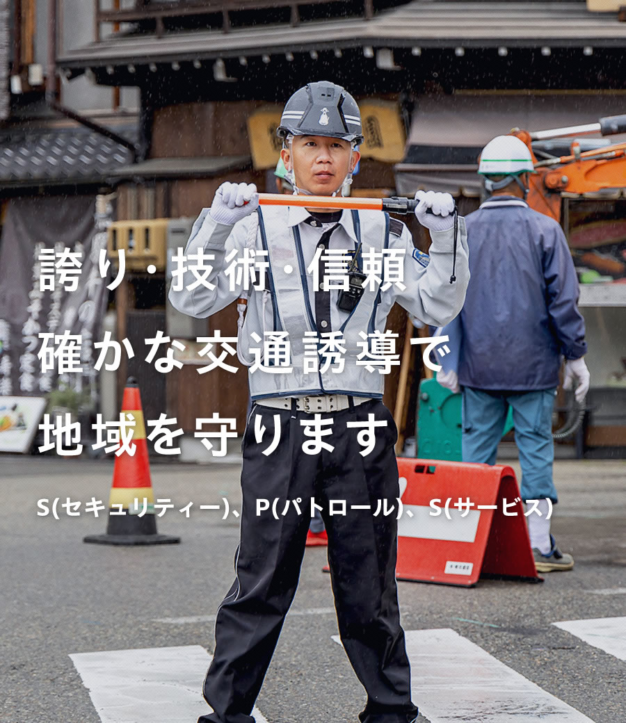 飛騨地域を守る交通誘導会社『株式会社SPS』4