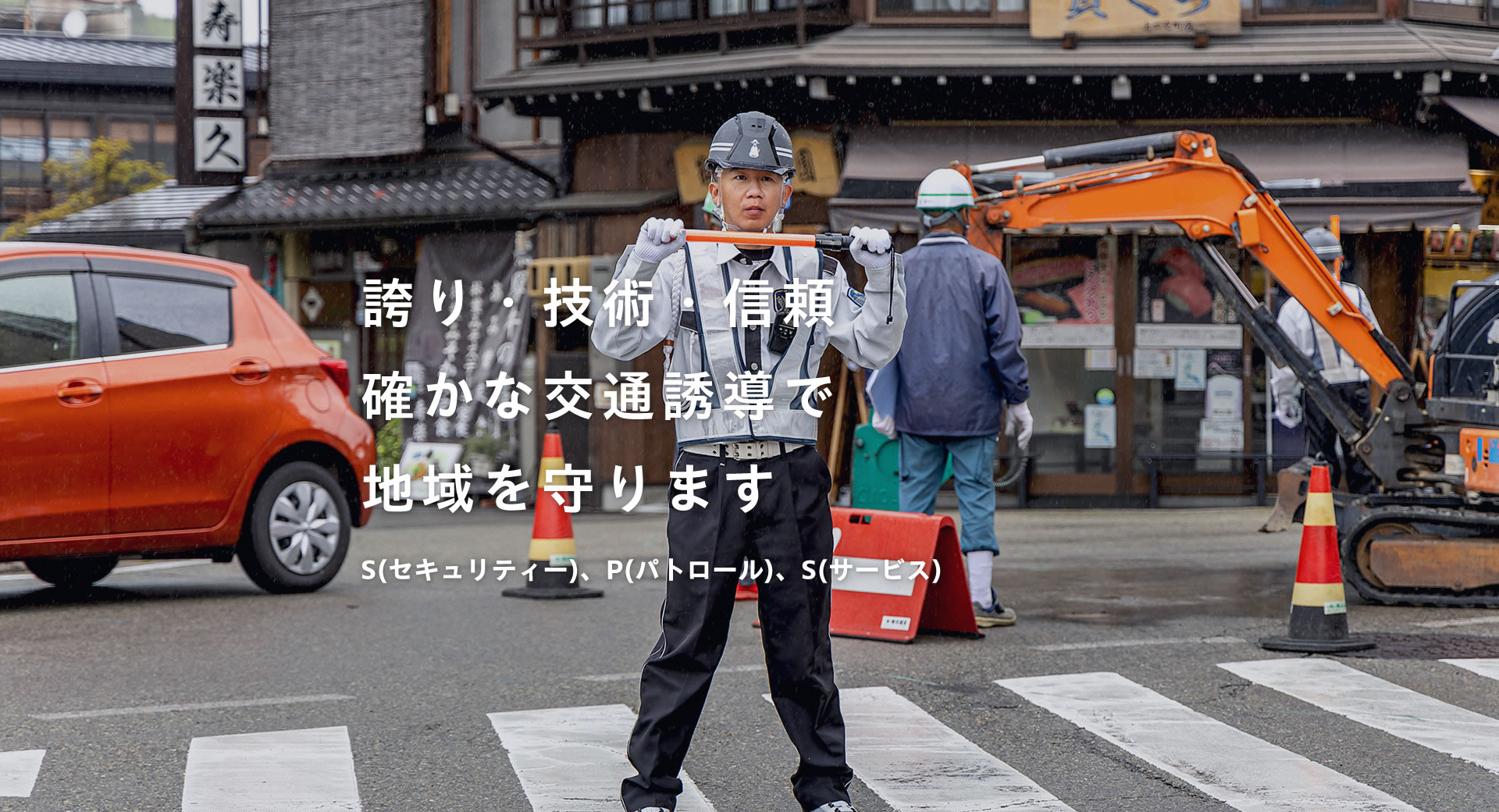 飛騨地域を守る交通誘導会社『株式会社SPS』4