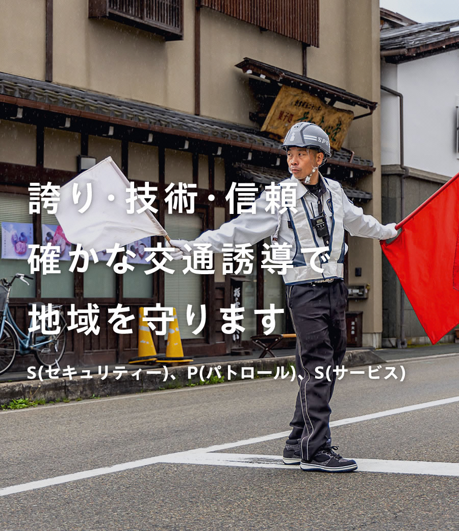 飛騨地域を守る交通誘導会社『株式会社SPS』5