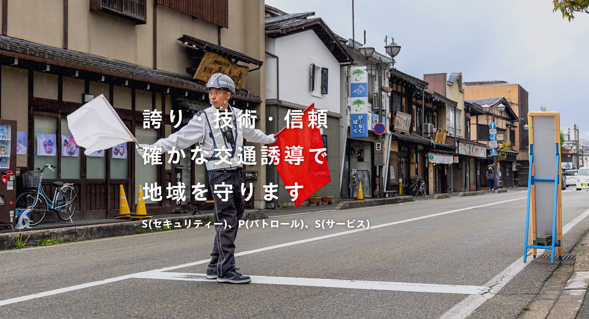 飛騨地域を守る交通誘導会社『株式会社SPS』5