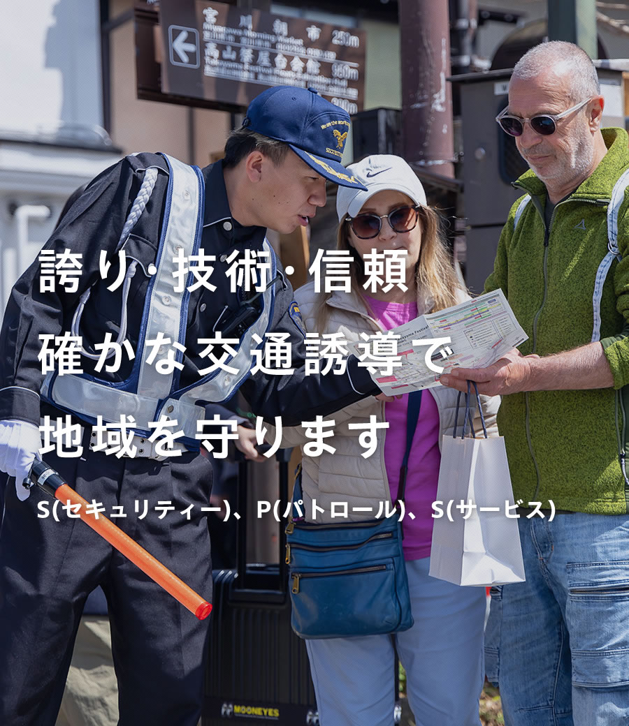 飛騨地域を守る交通誘導会社『株式会社SPS』6