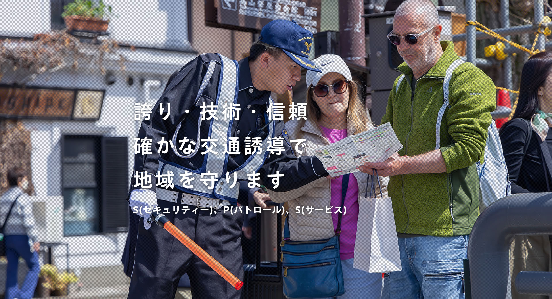 飛騨地域を守る交通誘導会社『株式会社SPS』6