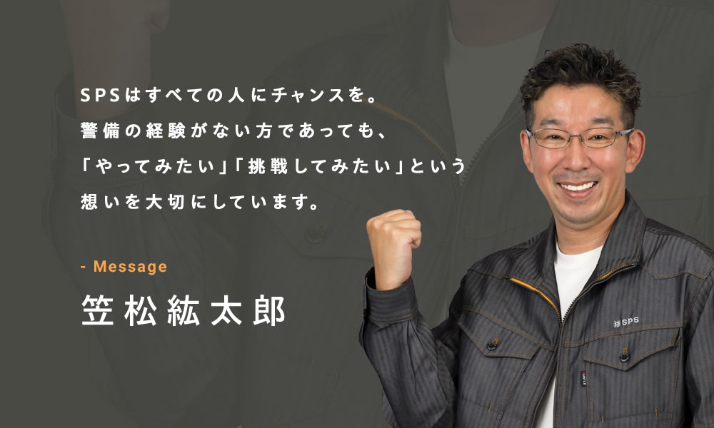 警備業にチャレンジしたい方を待っています!